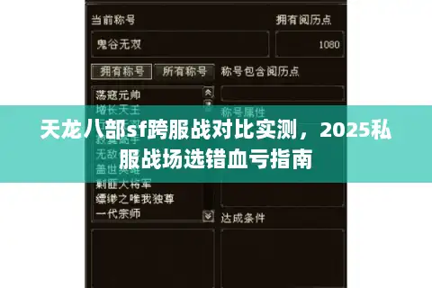 天龙八部sf跨服战对比实测,2025私服战场选错血亏指南 天龙八部sf跨服战对比实测,2025私服战场选错血亏指南