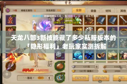 天龙八部3新技能藏了多少私服版本的「隐形福利」老玩家实测拆解 天龙八部3新技能藏了多少私服版本的「隐形福利」老玩家实测拆解
