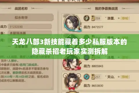 天龙八部3新技能藏着多少私服版本的隐藏杀招老玩家实测拆解 天龙八部3新技能藏着多少私服版本的隐藏杀招老玩家实测拆解