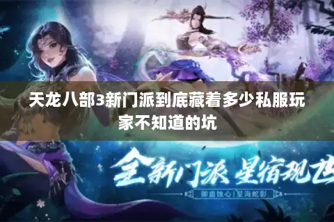 天龙八部3新门派到底藏着多少私服玩家不知道的坑 天龙八部3新门派到底藏着多少私服玩家不知道的坑