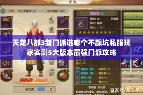天龙八部3新门派选哪个不踩坑私服玩家实测5大版本最强门派攻略 天龙八部3新门派选哪个不踩坑私服玩家实测5大版本最强门派攻略