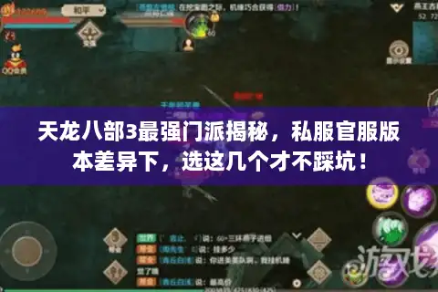 天龙八部3最强门派揭秘，私服官服版本差异下，选这几个才不踩坑！