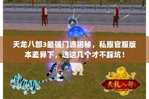 天龙八部3最强门派揭秘，私服官服版本差异下，选这几个才不踩坑！