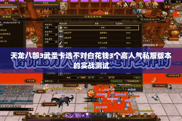 天龙八部3武圣卡选不对白花钱3个高人气私服版本的实战测试