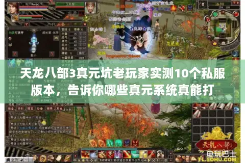 天龙八部3真元坑老玩家实测10个私服版本,告诉你哪些真元系统真能打 天龙八部3真元坑老玩家实测10个私服版本,告诉你哪些真元系统真能打