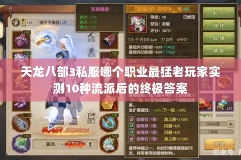 天龙八部3私服哪个职业最猛老玩家实测10种流派后的终极答案
