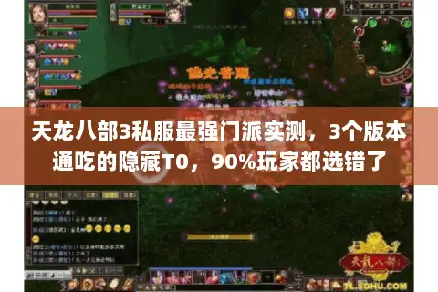 天龙八部3私服最强门派实测，3个版本通吃的隐藏T0，90%玩家都选错了