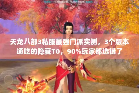 天龙八部3私服最强门派实测，3个版本通吃的隐藏T0，90%玩家都选错了