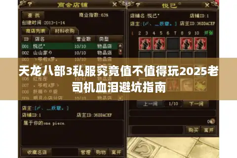 天龙八部3私服究竟值不值得玩2025老司机血泪避坑指南