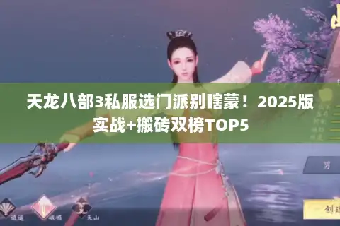 天龙八部3私服选门派别瞎蒙!2025版实战+搬砖双榜TOP5 天龙八部3私服选门派别瞎蒙!2025版实战+搬砖双榜TOP5