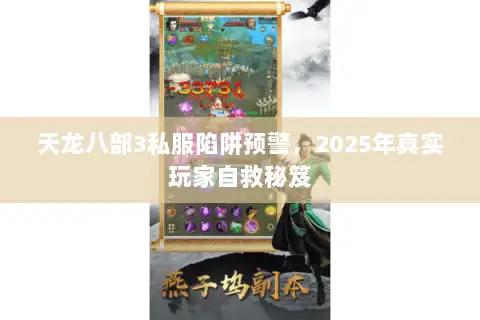 天龙八部3私服陷阱预警，2025年真实玩家自救秘笈