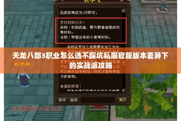 天龙八部3职业怎么选不踩坑私服官服版本差异下的实战派攻略 天龙八部3职业怎么选不踩坑私服官服版本差异下的实战派攻略