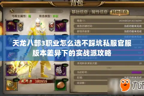 天龙八部3职业怎么选不踩坑私服官服版本差异下的实战派攻略 天龙八部3职业怎么选不踩坑私服官服版本差异下的实战派攻略