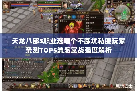 天龙八部3职业选哪个不踩坑私服玩家亲测TOP5流派实战强度解析