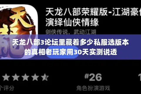 天龙八部3论坛里藏着多少私服选版本的真相老玩家用30天实测说透