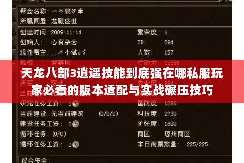 天龙八部3逍遥技能到底强在哪私服玩家必看的版本适配与实战碾压技巧