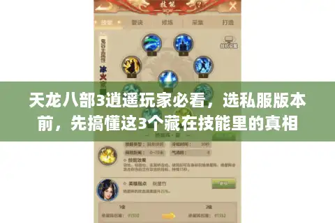 天龙八部3逍遥玩家必看，选私服版本前，先搞懂这3个藏在技能里的真相