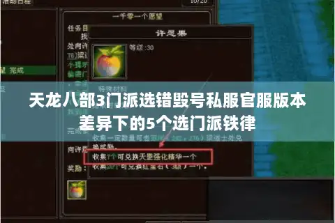 天龙八部3门派选错毁号私服官服版本差异下的5个选门派铁律 天龙八部3门派选错毁号私服官服版本差异下的5个选门派铁律