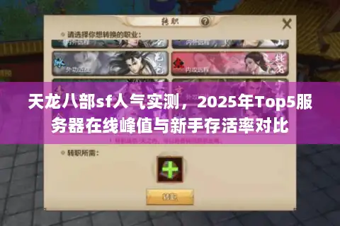 天龙八部sf人气实测，2025年Top5服务器在线峰值与新手存活率对比