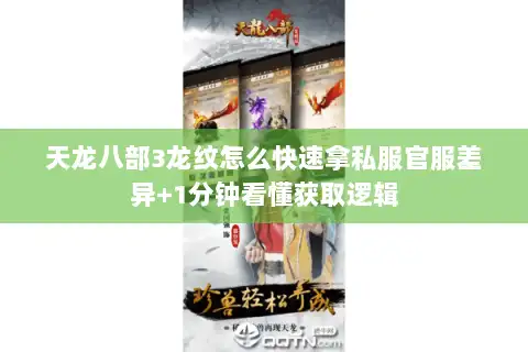 天龙八部3龙纹怎么快速拿私服官服差异+1分钟看懂获取逻辑 天龙八部3龙纹怎么快速拿私服官服差异+1分钟看懂获取逻辑