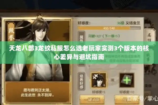 天龙八部3龙纹私服怎么选老玩家实测3个版本的核心差异与避坑指南 天龙八部3龙纹私服怎么选老玩家实测3个版本的核心差异与避坑指南