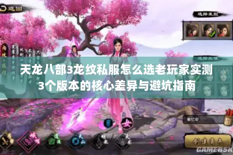 天龙八部3龙纹私服怎么选老玩家实测3个版本的核心差异与避坑指南 天龙八部3龙纹私服怎么选老玩家实测3个版本的核心差异与避坑指南