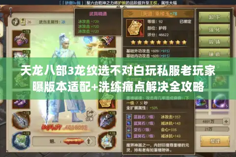 天龙八部3龙纹选不对白玩私服老玩家曝版本适配+洗练痛点解决全攻略