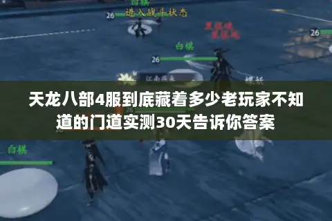 天龙八部4服到底藏着多少老玩家不知道的门道实测30天告诉你答案 天龙八部4服到底藏着多少老玩家不知道的门道实测30天告诉你答案