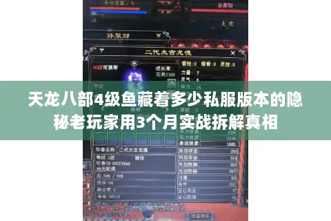 天龙八部4级鱼藏着多少私服版本的隐秘老玩家用3个月实战拆解真相 天龙八部4级鱼藏着多少私服版本的隐秘老玩家用3个月实战拆解真相