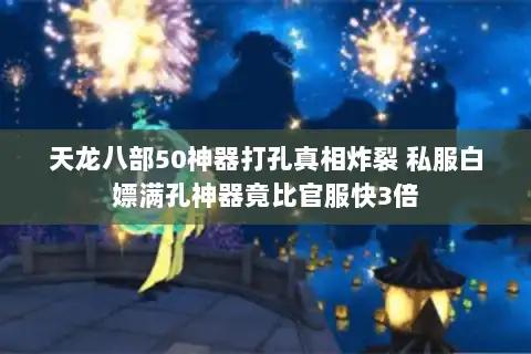天龙八部50神器打孔真相炸裂 私服白嫖满孔神器竟比官服快3倍