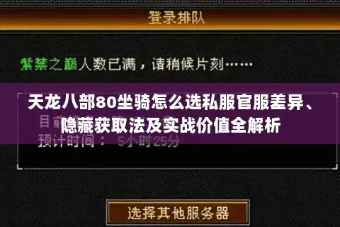 天龙八部80坐骑怎么选私服官服差异、隐藏获取法及实战价值全解析 天龙八部80坐骑怎么选私服官服差异、隐藏获取法及实战价值全解析