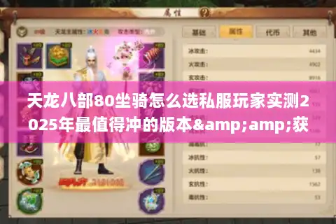 天龙八部80坐骑怎么选私服玩家实测2025年最值得冲的版本&amp;获取技巧