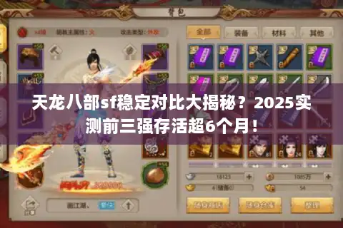 天龙八部sf稳定对比大揭秘?2025实测前三强存活超6个月! 天龙八部sf稳定对比大揭秘?2025实测前三强存活超6个月!
