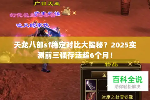 天龙八部sf稳定对比大揭秘?2025实测前三强存活超6个月! 天龙八部sf稳定对比大揭秘?2025实测前三强存活超6个月!
