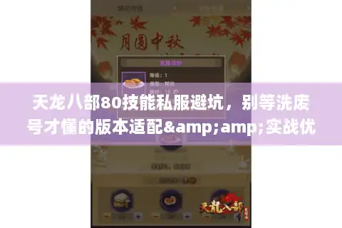 天龙八部80技能私服避坑,别等洗废号才懂的版本适配&实战优先级 天龙八部80技能私服避坑,别等洗废号才懂的版本适配&实战优先级