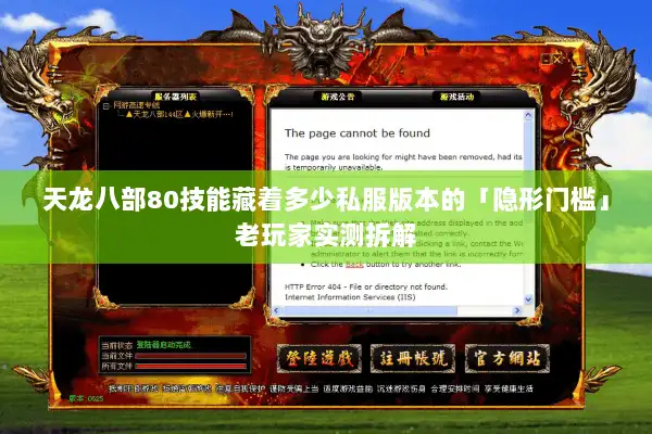 天龙八部80技能藏着多少私服版本的「隐形门槛」老玩家实测拆解