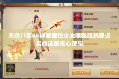 天龙八部86神器属性水太深私服玩家必看的选版核心逻辑