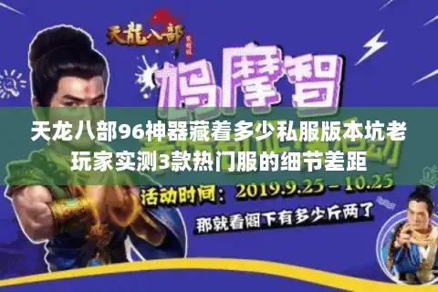 天龙八部96神器藏着多少私服版本坑老玩家实测3款热门服的细节差距 天龙八部96神器藏着多少私服版本坑老玩家实测3款热门服的细节差距