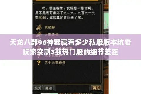 天龙八部96神器藏着多少私服版本坑老玩家实测3款热门服的细节差距 天龙八部96神器藏着多少私服版本坑老玩家实测3款热门服的细节差距