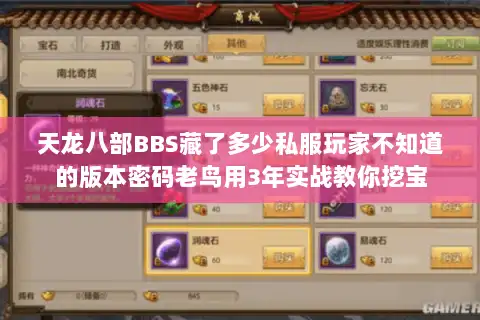 天龙八部BBS藏了多少私服玩家不知道的版本密码老鸟用3年实战教你挖宝