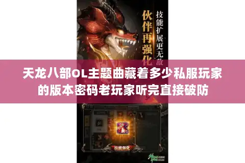 天龙八部OL主题曲藏着多少私服玩家的版本密码老玩家听完直接破防