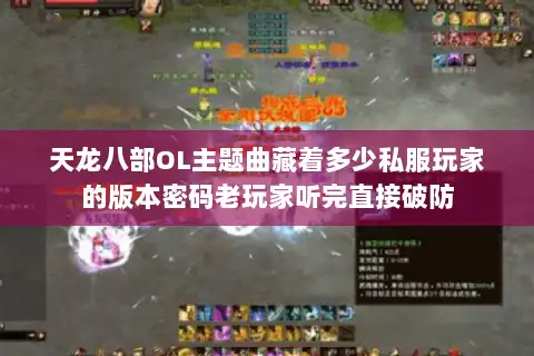 天龙八部OL主题曲藏着多少私服玩家的版本密码老玩家听完直接破防