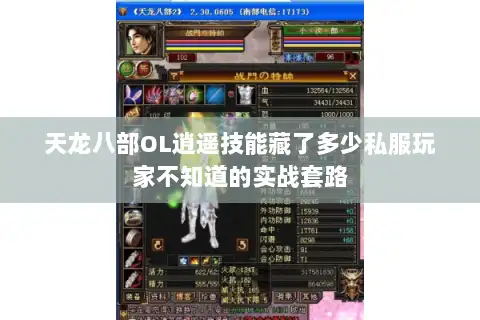 天龙八部OL逍遥技能藏了多少私服玩家不知道的实战套路