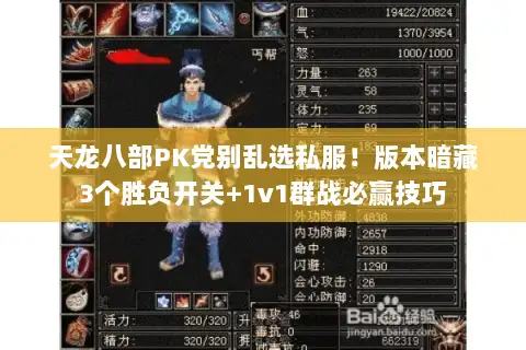 天龙八部PK党别乱选私服！版本暗藏3个胜负开关+1v1群战必赢技巧