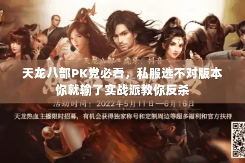 天龙八部PK党必看，私服选不对版本你就输了实战派教你反杀