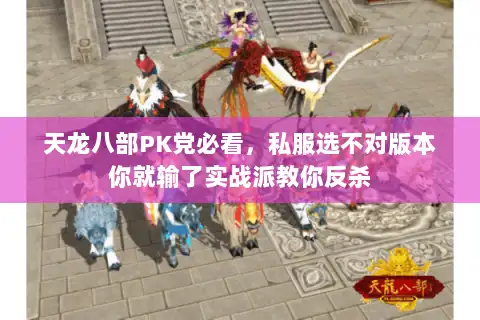 天龙八部PK党必看，私服选不对版本你就输了实战派教你反杀
