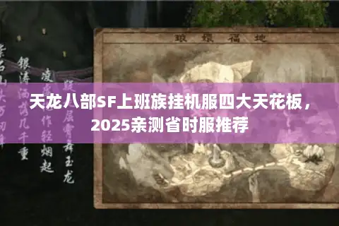 天龙八部SF上班族挂机服四大天花板，2025亲测省时服推荐