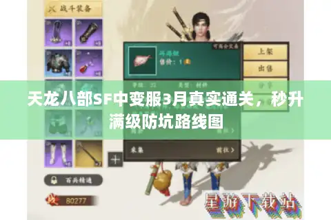 天龙八部SF中变服3月真实通关，秒升满级防坑路线图