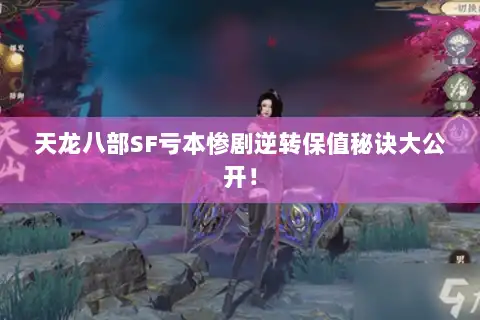 天龙八部SF亏本惨剧逆转保值秘诀大公开！