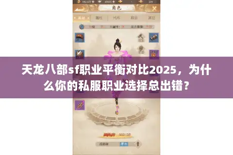 天龙八部sf职业平衡对比2025,为什么你的私服职业选择总出错? 天龙八部sf职业平衡对比2025,为什么你的私服职业选择总出错?
